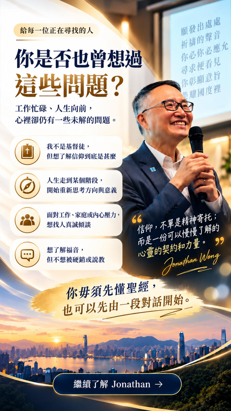 Jonathan Wong 分享工作、家庭、人生方向及信仰中的常見疑問，鼓勵對基督教或人生意義有興趣的人先了解、先傾談。
