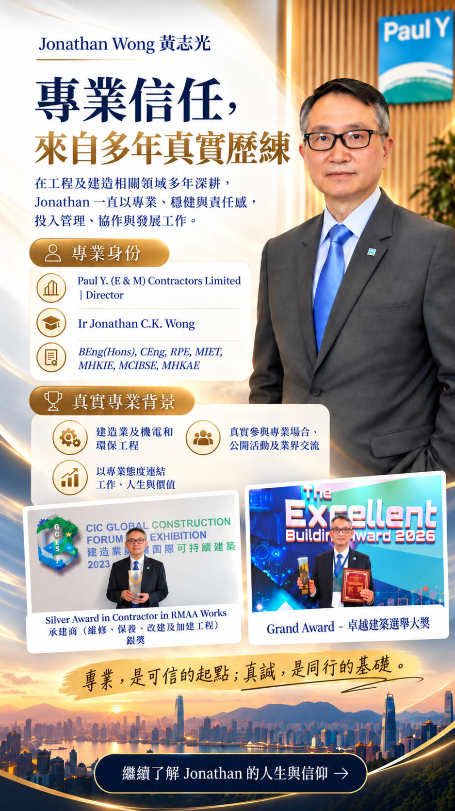 Jonathan Wong 黃志光的專業工程管理背景、工程資格、企業管理經驗、建造業參與及專業獎項，建立其個人專業可信度。