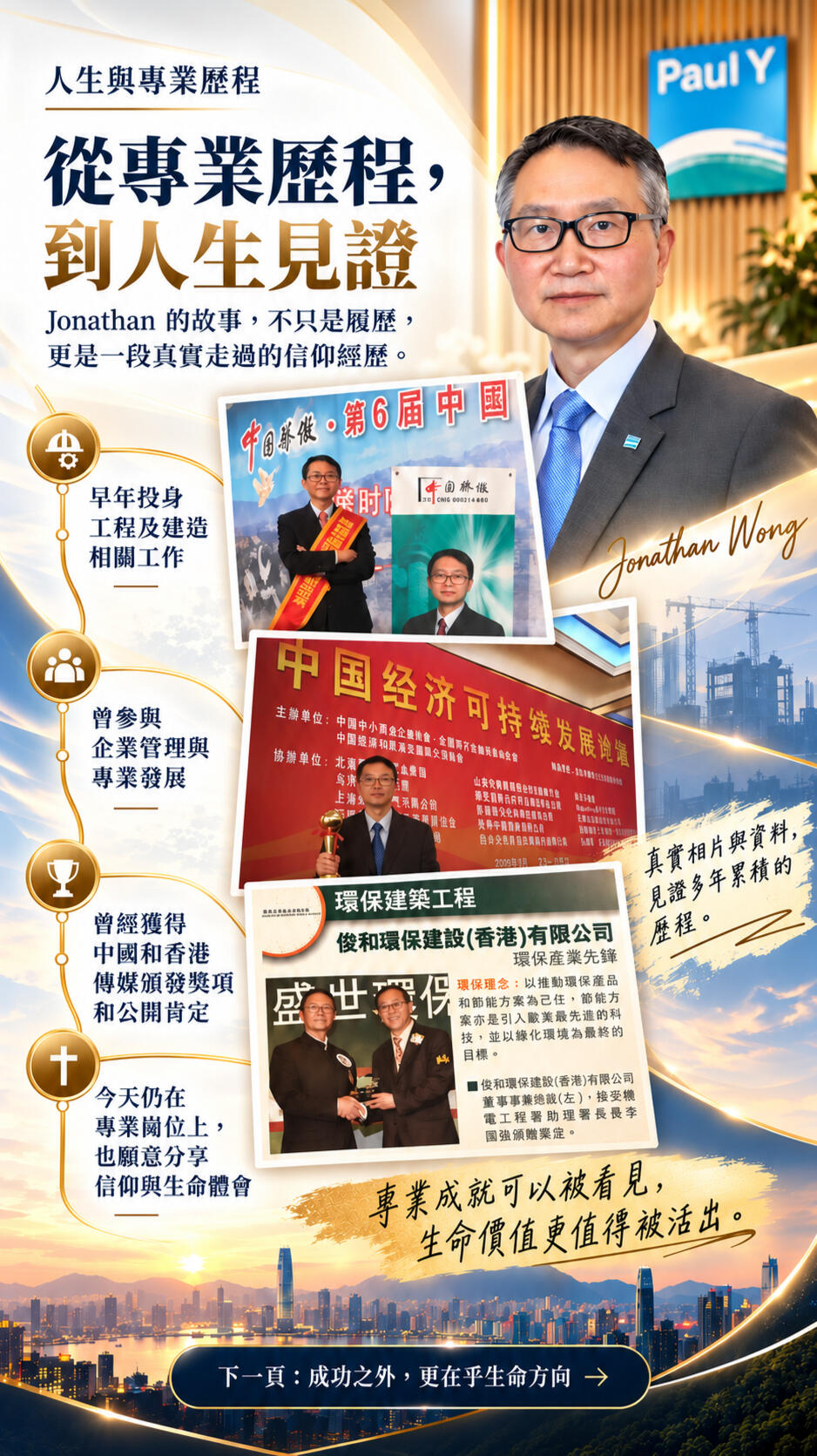 Jonathan Wong 多年工程、建造、企業管理及專業發展歷程，以真實照片及過往資料呈現其專業成長與人生經歷。