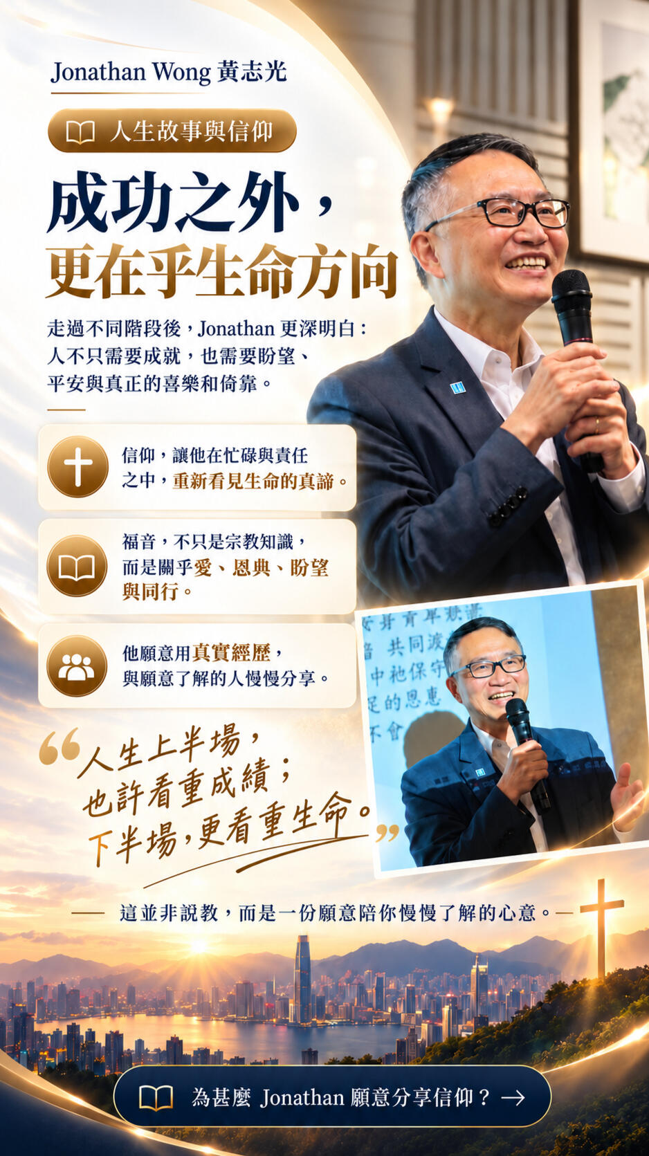 Jonathan Wong 分享在專業成就與人生責任之外，如何重新思考生命、盼望、平安及信仰對人生方向的意義。