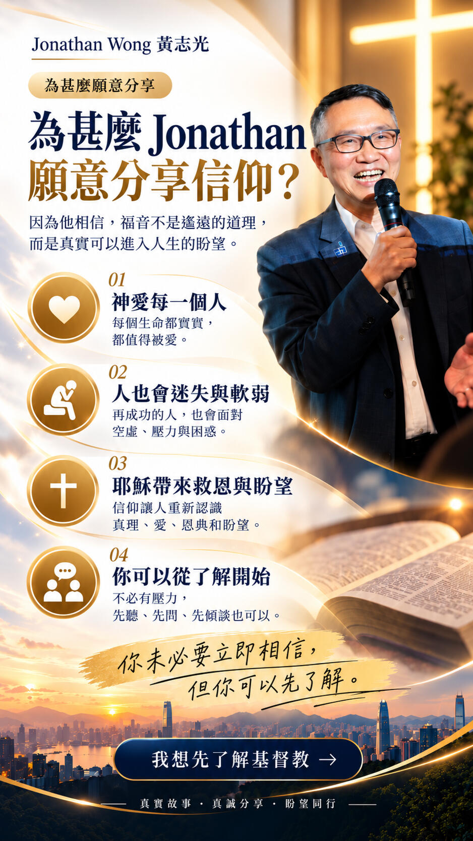 Jonathan Wong 分享自己對基督教信仰的理解，包括神的愛、人的迷失與軟弱、耶穌帶來的救恩與盼望，以及由了解開始的邀請。