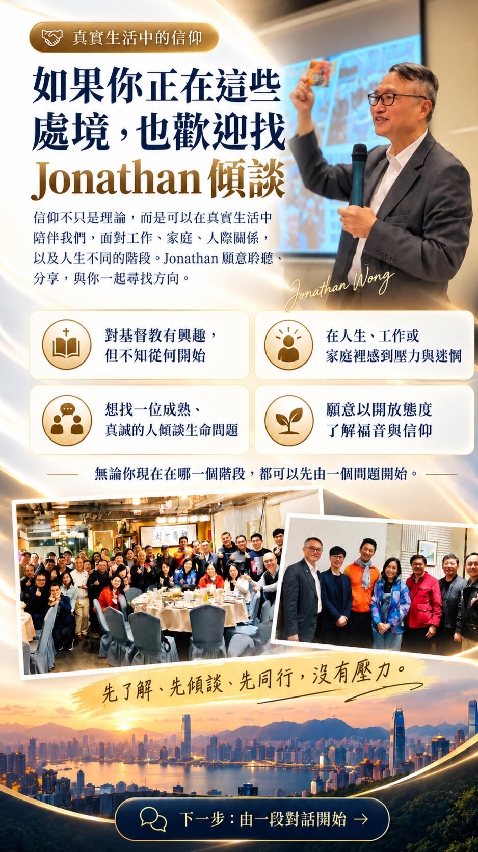 Jonathan Wong 在真實生活、工作及人際關係中分享基督教信仰，願意聆聽並與正在面對壓力、迷惘或信仰疑問的人傾談。